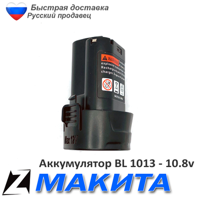 Аккумулятор для МАКИТА bl 1013 10 8 v 1 5Ah Ni литиевые