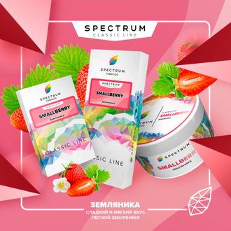 SPECTRUM CLASSIC LINE 40 г. - SMALLBERRY (ЛЕСНАЯ ЗЕМЛЯНИКА)