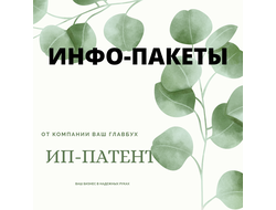 ТУРБО-ПАКЕТЫ ДЛЯ ИНДИВИДУАЛЬНЫХ ПРЕДПРИНИМАТЕЛЕЙ НА ПАТЕНТЕ