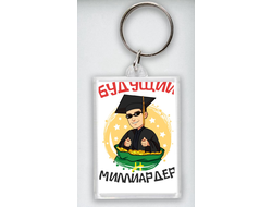 Брелоки Выпускной