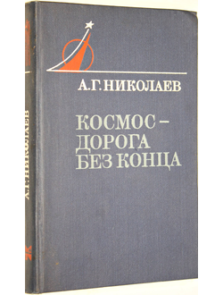 Николаев А.Г. Космос-дорога без конца. М.: Молодая гвардия. 1979г.