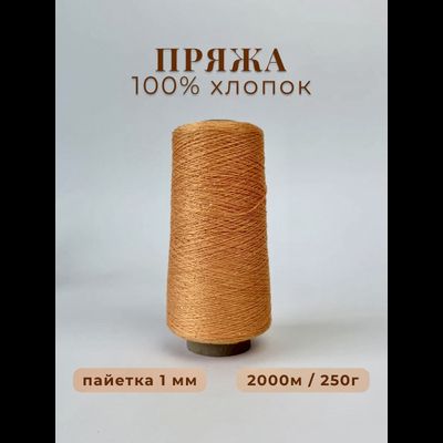 100% МЕРСЕРИЗОВАННЫЙ ХЛОПОК С  МИКРОПАЙЕТКОЙ 1мм, 250 грамм/2000 метров, цв. 024 оранжевый