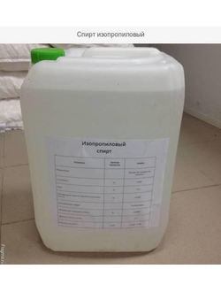 Изопропиловый спирт                      ( Изопропанол)