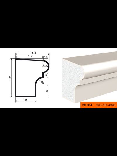 Фасадный подоконник из пенополистирола с покрытием LEPNINAPLAST (Лепнинапласт)  ПВ-155/2