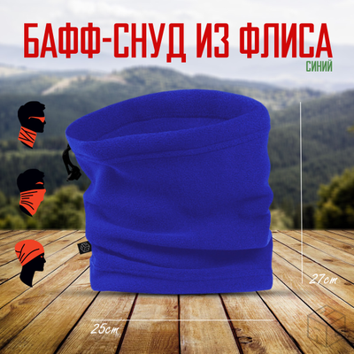 Снуд флисовый синий