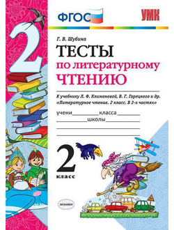 Шубина. Тесты по литературному чтению. 2 класс. К учебнику  Климановой, Горецкого. ФГОС