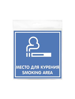 Табличка "Место для курения" 200*200*1 мм. пластик. /1/10/40/