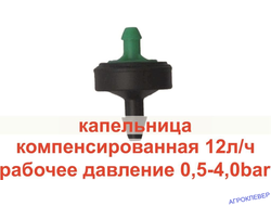 Капельница 12.0 л/ч для полива  ерш 3 мм
