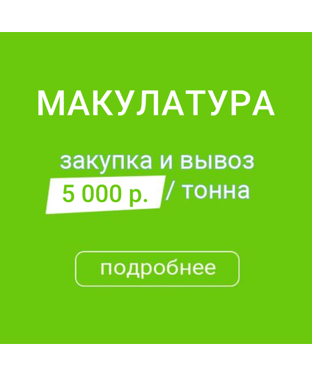 РусРисайкл Макулатура