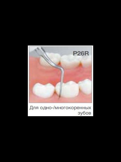 Насадка P26R пародонтологическая к ультразвуковым скалерам Varios