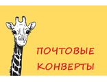 Почтовые конверты