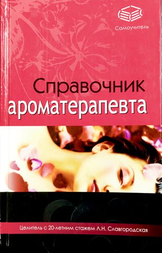 Славгородская Л. Справочник ароматерапевта. М.: 2008