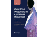 Клиническая пародонтология и дентальная имплантация. В 2-х томах. Том 1. Ланг Н.П. &quot;ГЭОТАР-Медиа&quot;. 2021