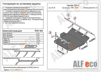 Honda CR-V I 1995-2001 V-2,0 Защита картера и КПП (Сталь 2мм) ALF0919ST