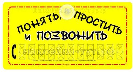 Табличка с присоской ПОНЯТЬ, ПРОСТИТЬ и ПОЗВОНИТЬ оптом от 10 руб. на стекло автомобиля с телефоном.