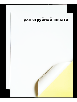 Белая САМОКЛЕЯЩАЯСЯ (ПЛЁНКА) для печати на струйном принтере