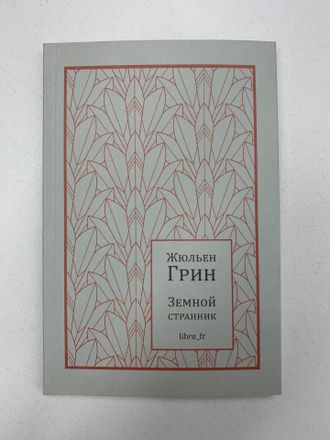 Земной странник. Жюльен Грин