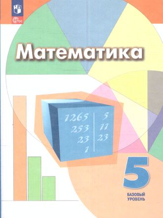 Дорофеев Математика 5 кл Учебник (Просв.)