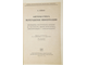 Реймон Ф. Автоматика переработки информации. М.: Физматлит. 1961г.