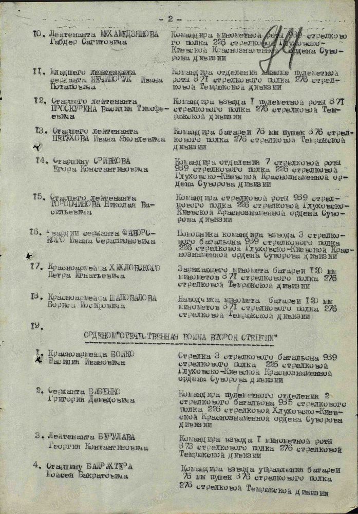 Приказ 11-го стрелкового корпуса 1-й гвардейской Армии от 29/XII-1944 г. за №078/н. [ЦАМО. Фонд: 33. Опись: 690306. Дело: 2896. Лист: 94].