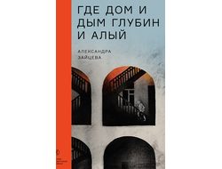 Где дом и дым глубин и алый. Александра Зайцева