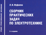 Методические указания к практическим работам по электротехнике
