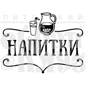 штамп напитки