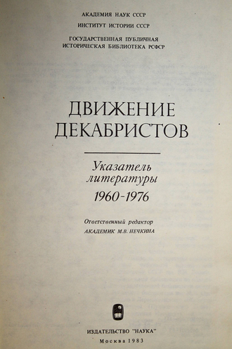 Движение декабристов. Указатель литературы 1960-1976. М.: Наука. 1983г.