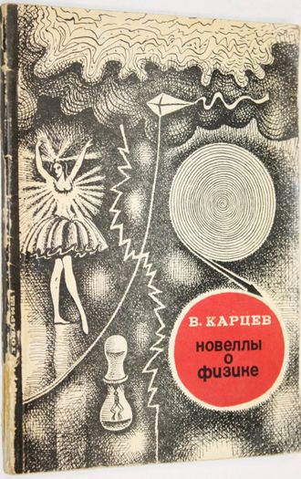 Карцев В. Новеллы о физике. М.: Знание. 1969г.