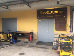 Проф центр  | ул. Следопытов, д. 3