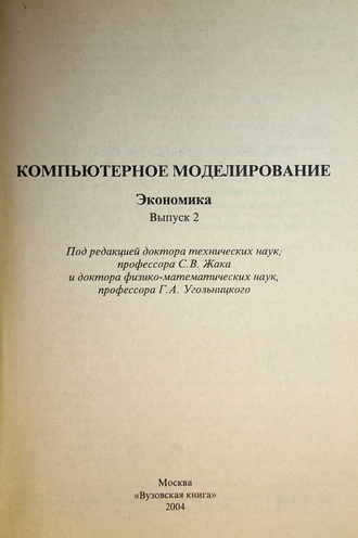 Жак С.В.,Угольницкий Г.А.-ред. Компьютерное моделирование. Экономика. Выпуск 2. М.: Вузовская книга. 2004г.