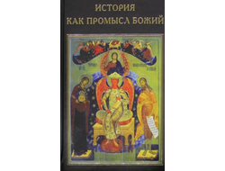 История как промысел божий. В. Катасонов