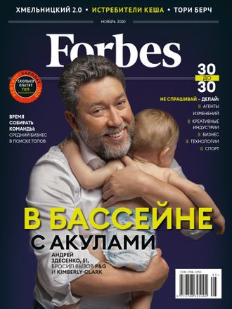 Журнал &quot;Forbes (Форбс)&quot; Україна (Украина) - листопад 2020 (ноябрь 2020)