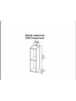 Шкаф навесной (200 открытый)