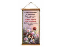 Свиток с рисунком Семейный очаг