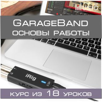 Основы звукозаписи в GarageBand (Начальный уровень)