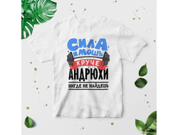 Футболка #3 Андрей