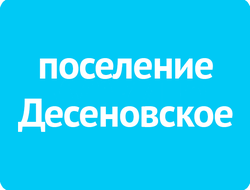 поселение Десеновское