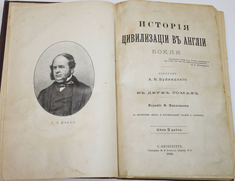 Бокль Г.Т. История цивилизации в Англии. В 2-х томах. СПб.: Тип. Ю.Н.Эрлих, 1895.