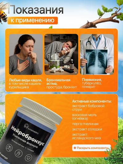 Нейробронхус с исландским мхом и восковой молью