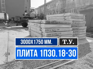 Дорожная плита 1П30 18 30 ТУ завод ЖБИ СМК-1
