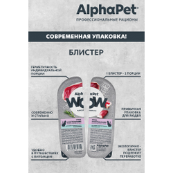 AlphaPet WOW (АльфаПет) Влажный корм (пауч) для кошек с чувствительным пищеварением, Утка с потрошками в соусе, 80 г
