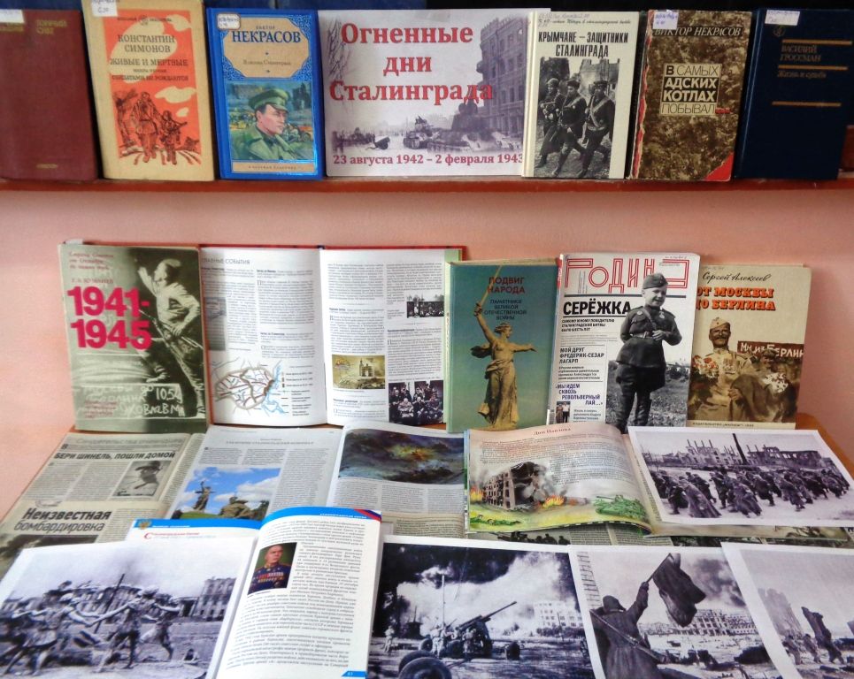 ко дню сталинградской битвы в библиотеке. книги для выставки по сталинградской битве в библиотеке. ко дню сталинградской битвы в библиотеке. книжная выставка ко дню вдв в библиотеке. всероссийский урок мужества.