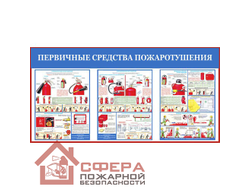 Стенд «Первичные средства пожаротушения-11» 1200*600 мм