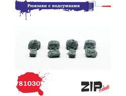 Сборная модель: (ZIPmaket 81030) Рюкзаки с подсумками