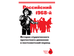 Российский 1968-й. История студенческого протестного движения в постсоветский период