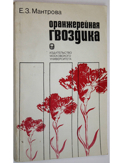 Мантрова Е. З. Оранжерейная гвоздика. Особенности питания и удобрения. М.: Изд-во Московского университета. 1982г.