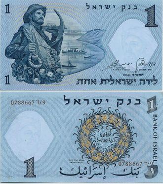 Израиль 1 лира 1958 г.