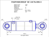Гидроцилиндр подъема стрелы ЦГ-140.70х1000.11