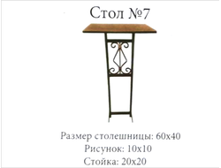 Стол №7